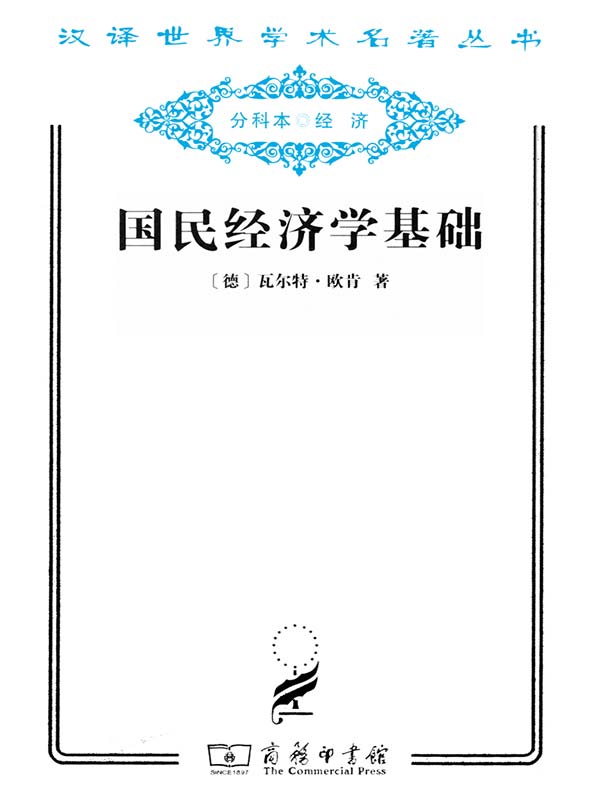 国民经济学基础（汉译名著系列）