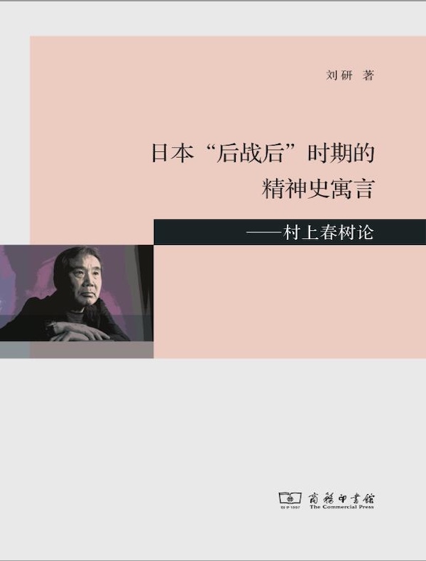 日本“后战后”时期的精神史寓言：村上春树论