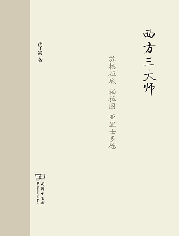 西方三大师:苏格拉底、柏拉图、亚里士多德
