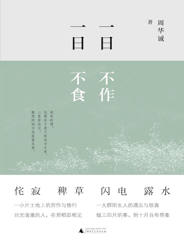 一日不作，一日不食