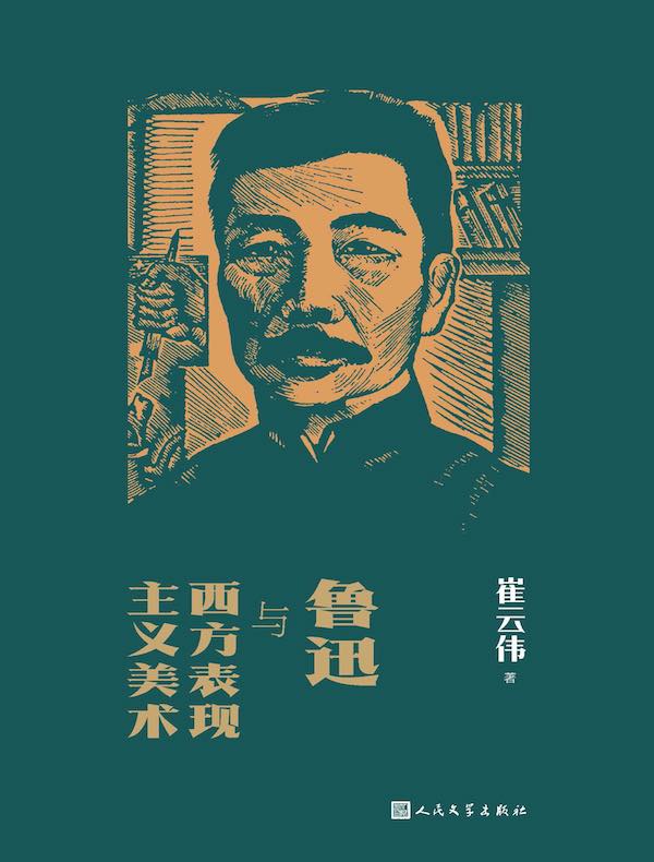 鲁迅与西方表现主义美术