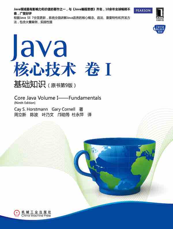 Java核心技术（卷Ⅰ）：基础知识（原书第9版）