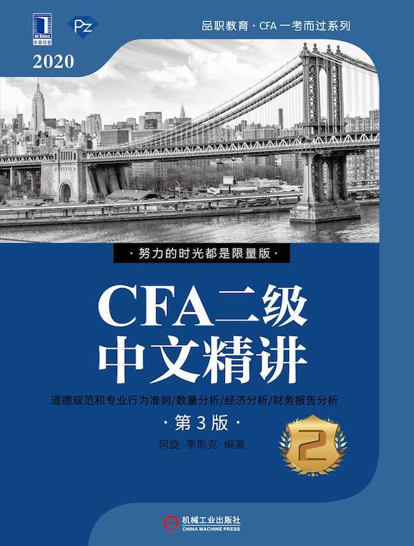CFA二级中文精讲2（第3版）