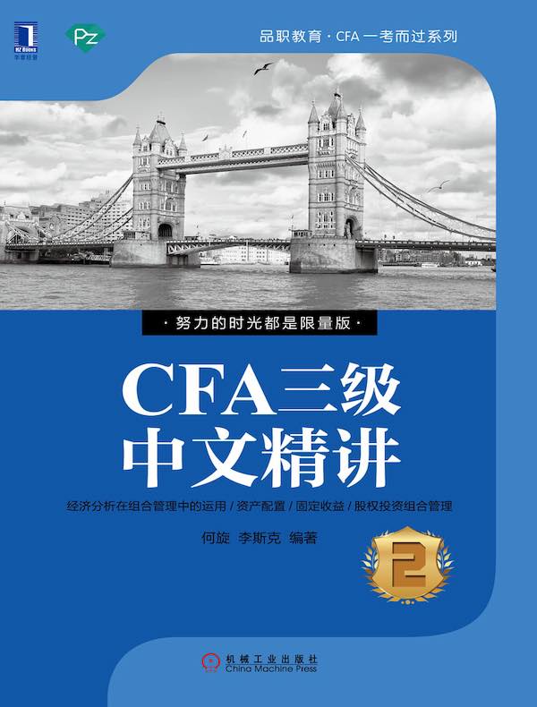 CFA三级中文精讲2