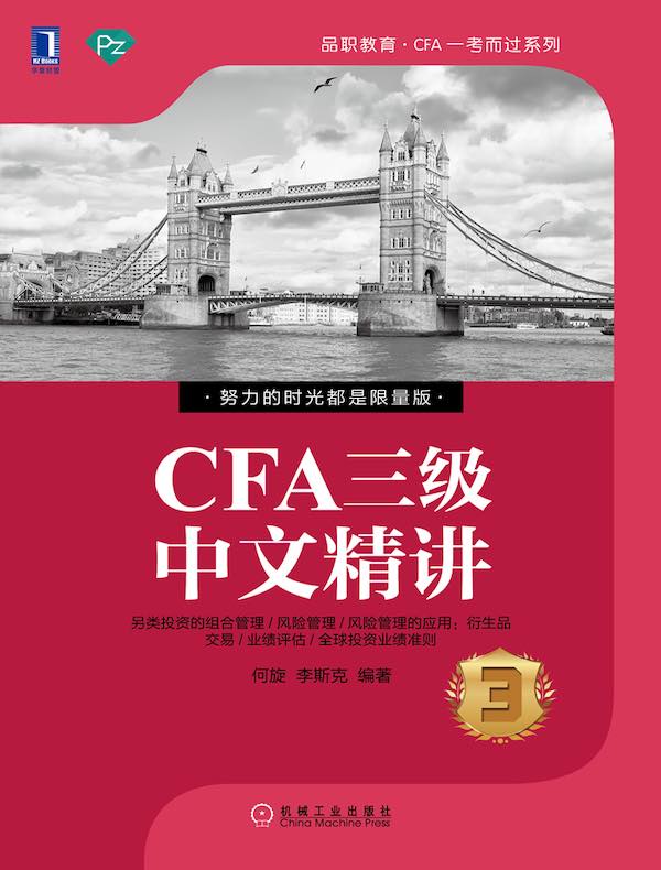 CFA三级中文精讲3