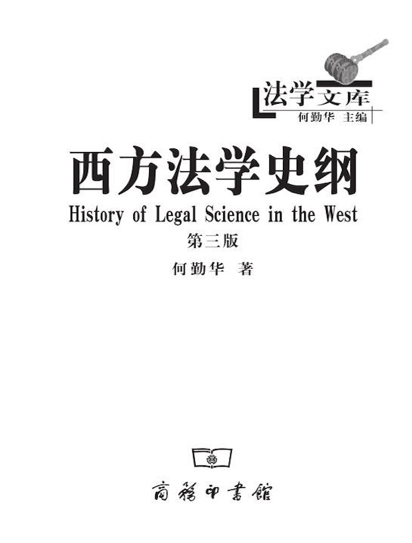 西方法学史纲（第三版）