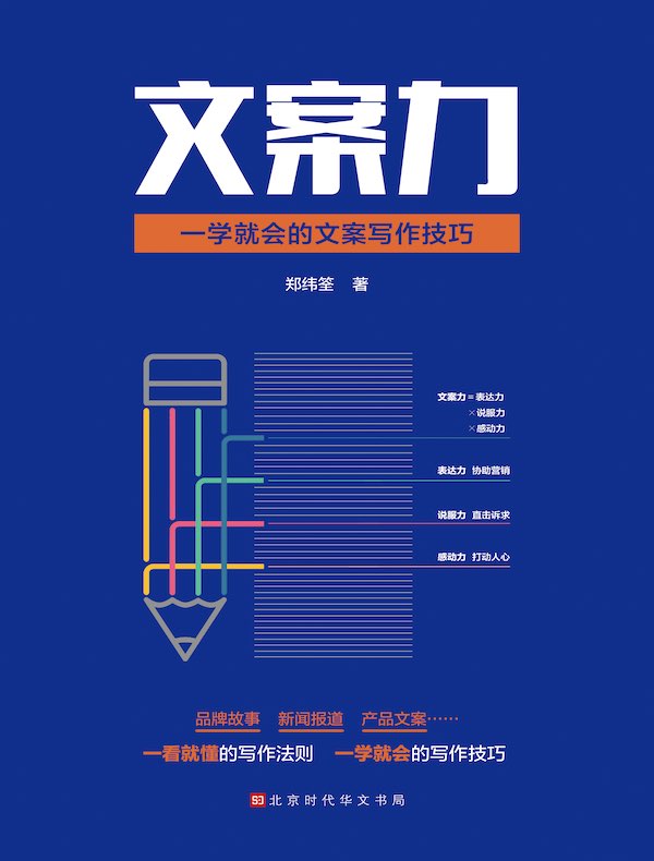 文案力:一学就会的文案写作技巧