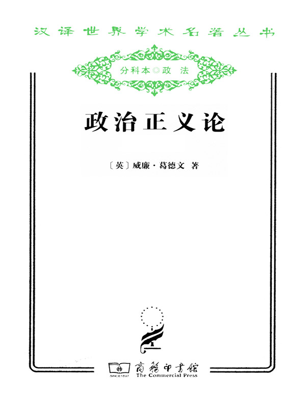 政治正义论（汉译名著系列）