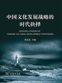 中国文化发展战略的时代抉择