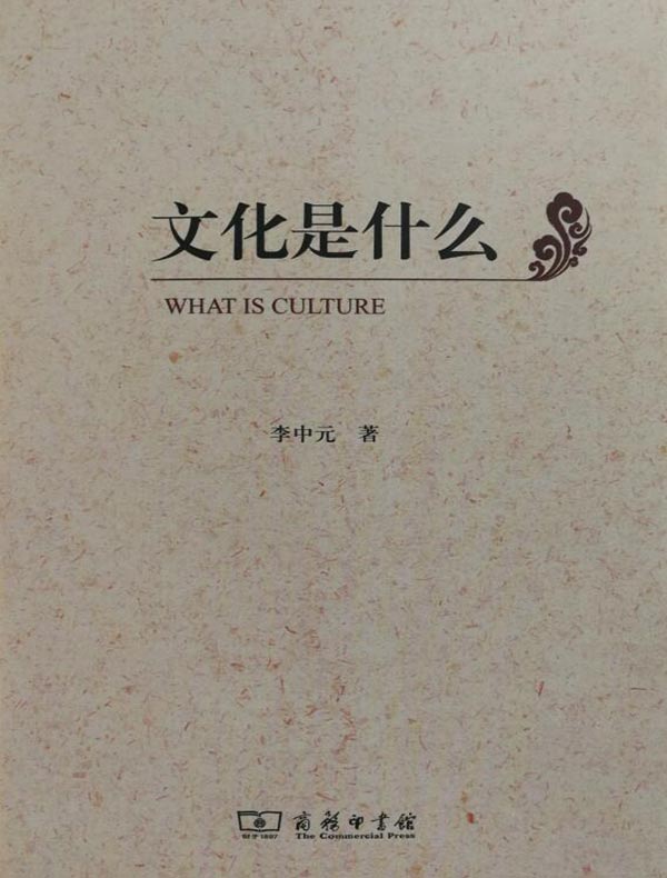 文化是什么