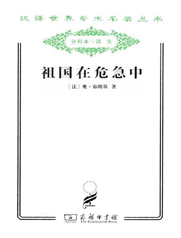 祖国在危急中(汉译名著系列)