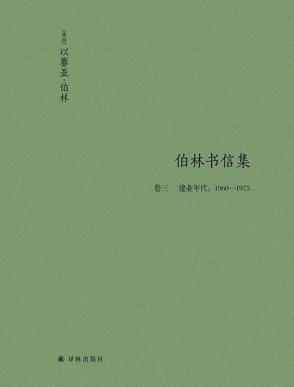 伯林书信集（卷三 建业年代：1960—1975）