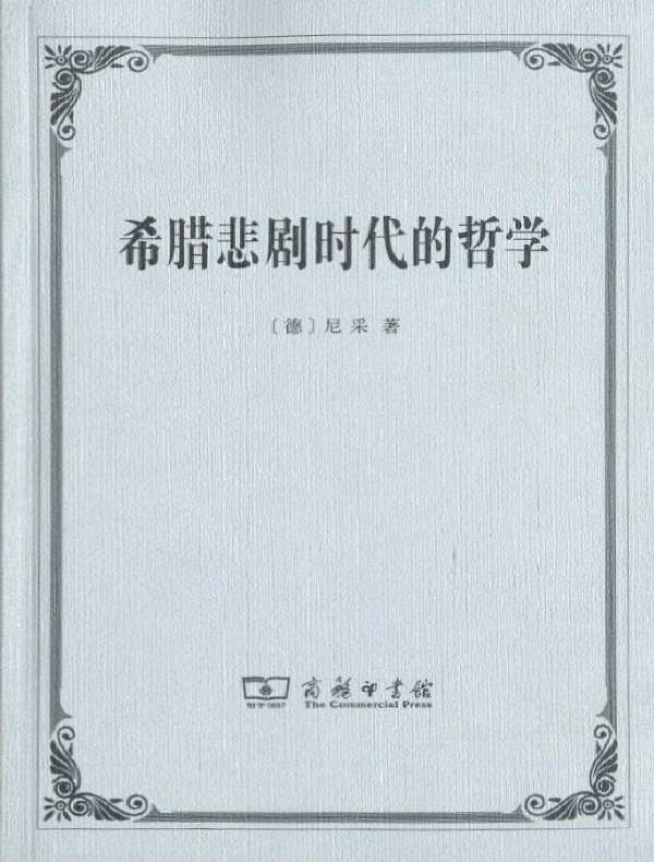 希腊悲剧时代的哲学（修订本 汉译名著系列）