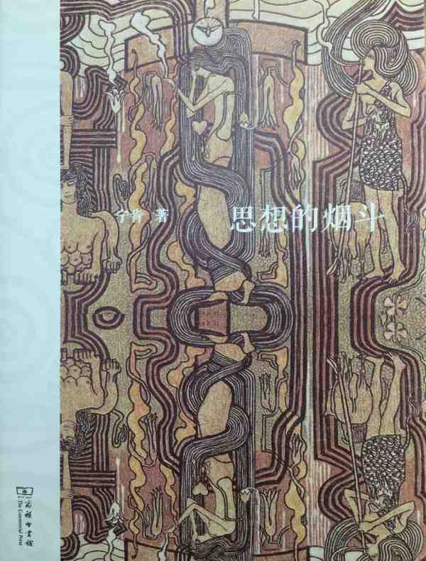 思想的烟斗
