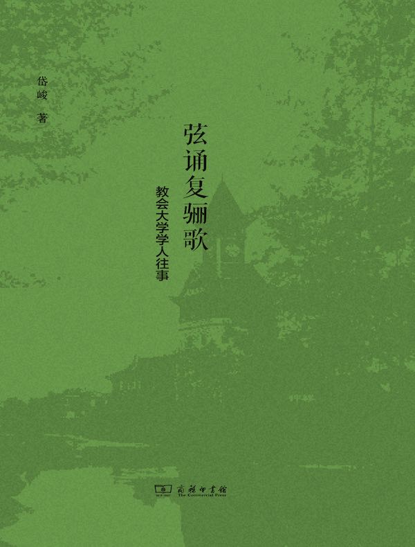 弦诵复骊歌:教会大学学人往事