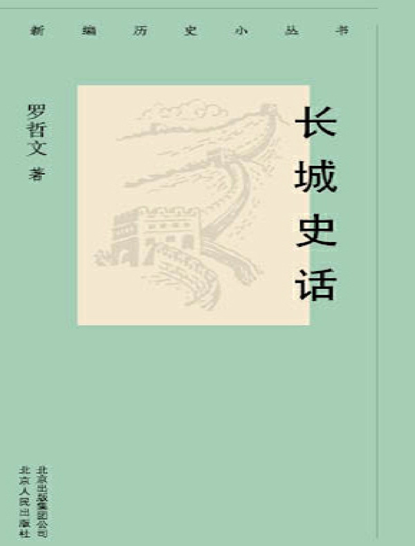 长城史话（新编历史小丛书）