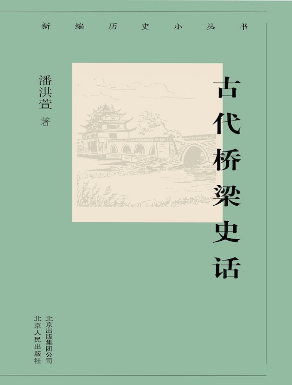 古代桥梁史话（新编历史小丛书）
