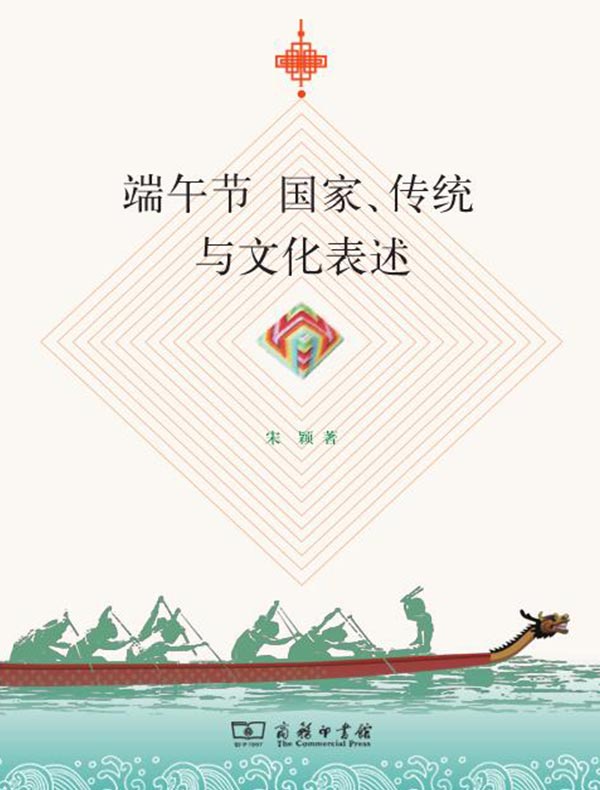 端午节 国家、传统与文化表述