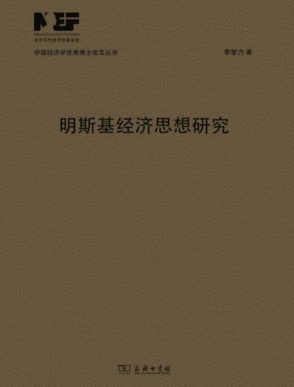 明斯基经济思想研究
