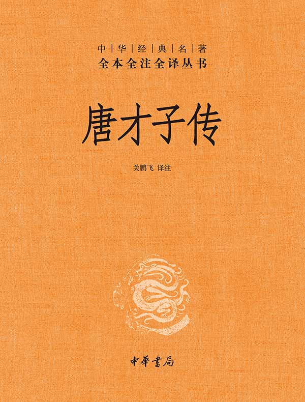 唐才子传（中华经典名著全本全注全译丛书）
