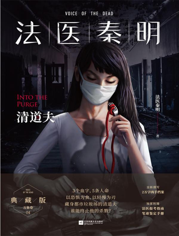 法医秦明:清道夫