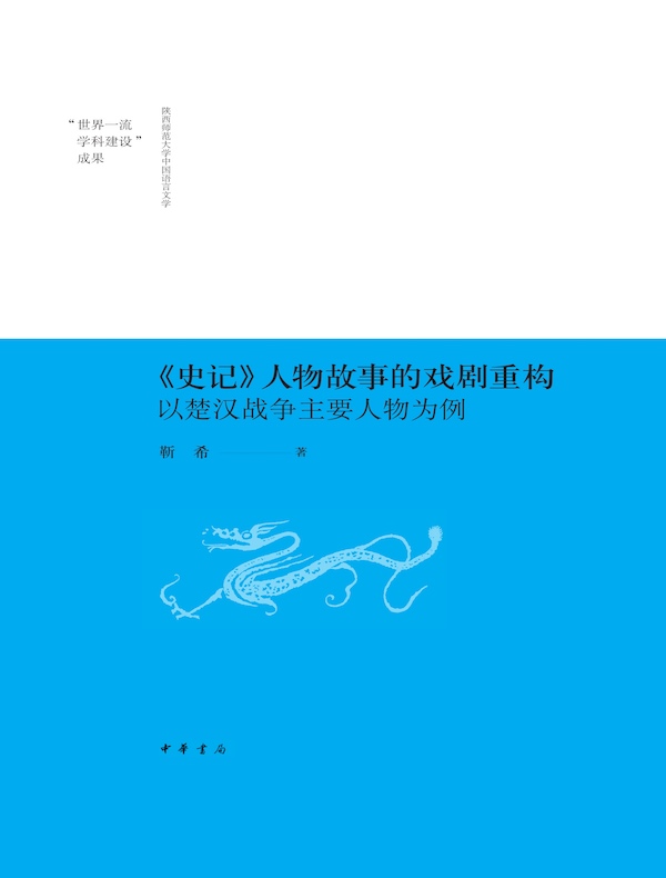 《史记》人物故事的戏剧重构：以楚汉战争主要人物为例