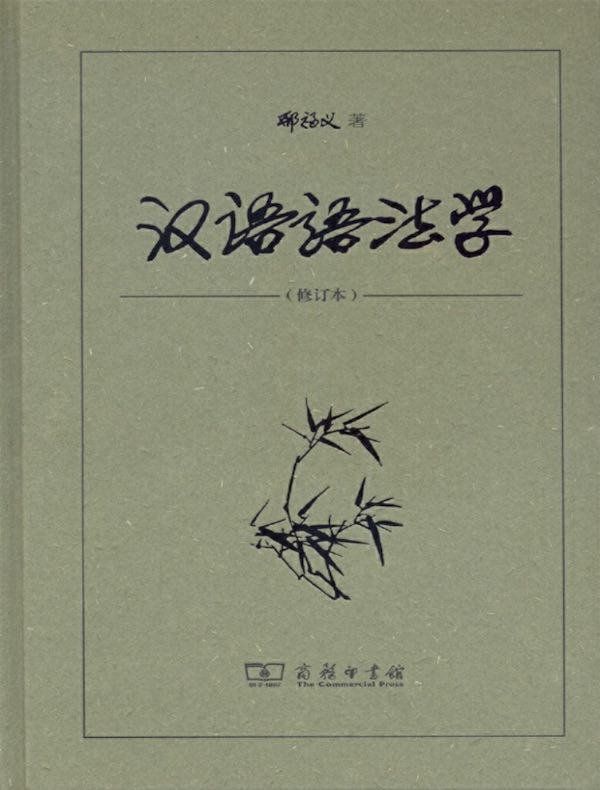 汉语语法学（修订本）