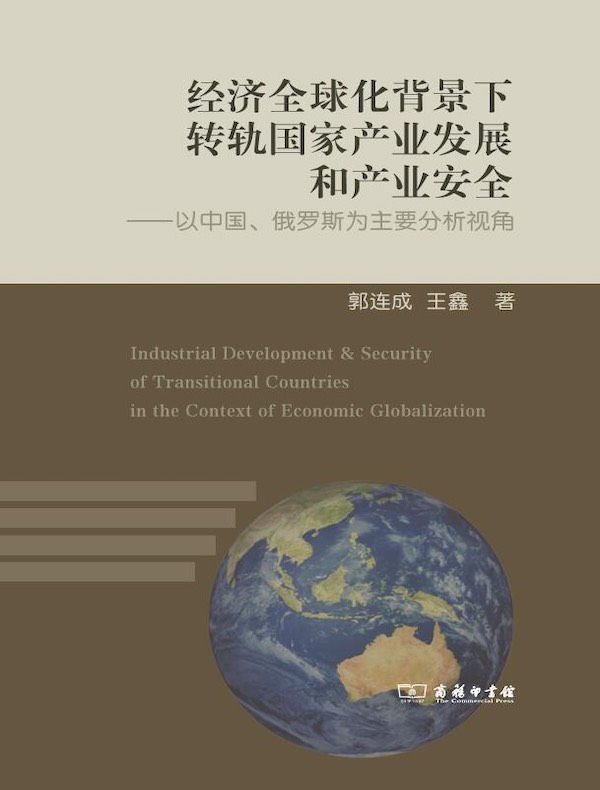 经济全球化背景下转轨国家产业发展和产业安全