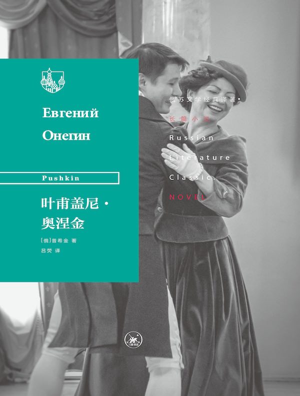 叶甫盖尼·奥涅金(俄苏文学经典译著)