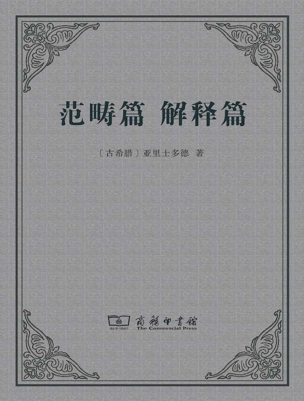 范畴篇 解释篇（汉译名著系列）