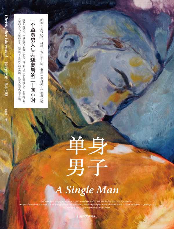 单身男子(伊舍伍德作品系列)