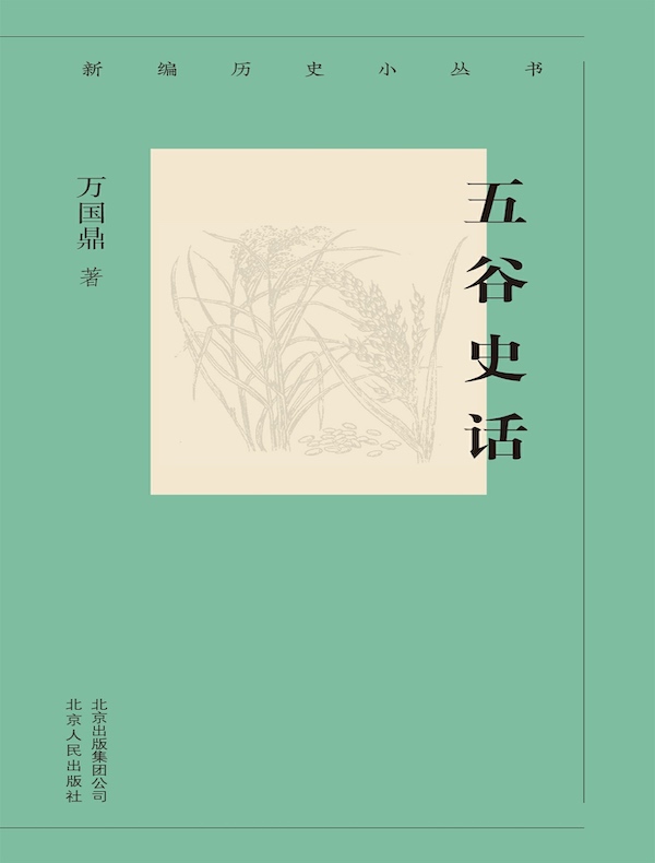 五谷史话（新编历史小丛书）