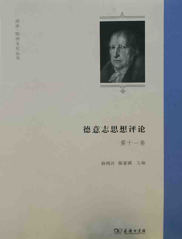 德意志思想评论(第十一卷)