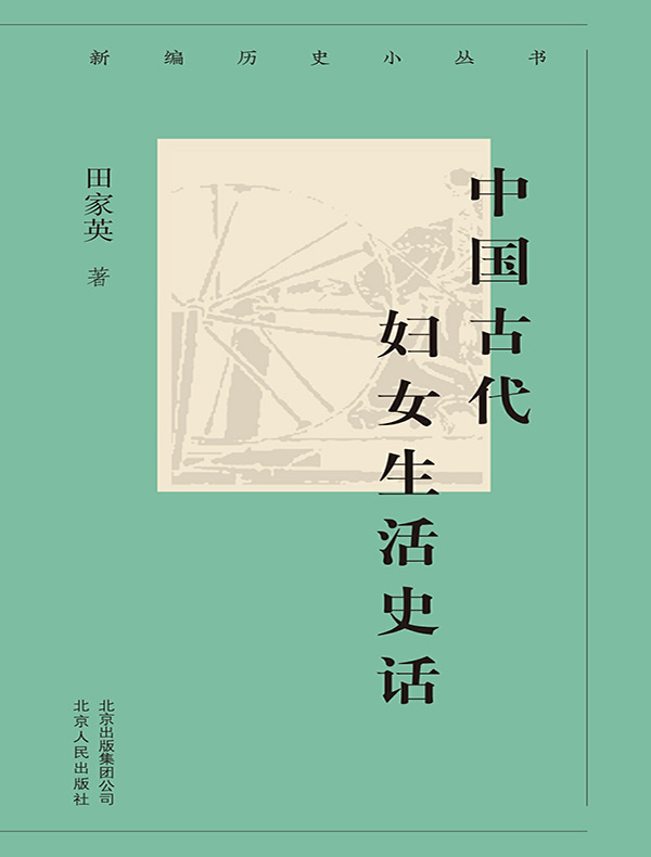 中国古代妇女生活史话（新编历史小丛书）