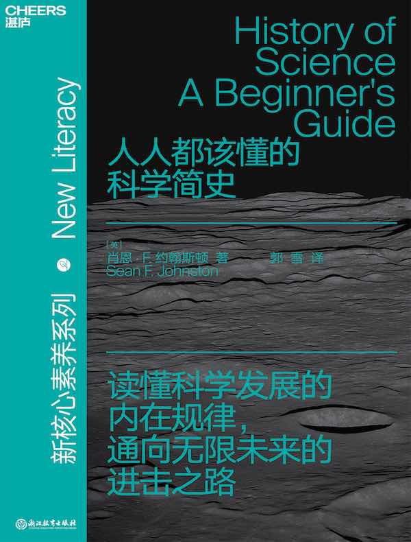 人人都该懂的科学简史