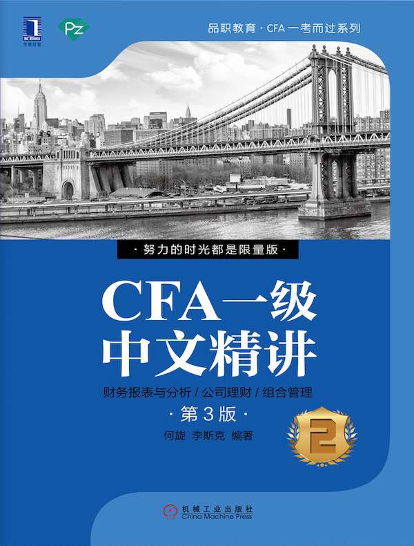 CFA一级中文精讲2（第3版）