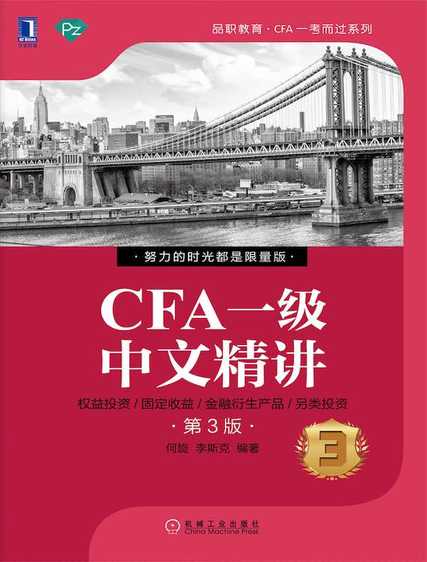 CFA一级中文精讲3（第3版）