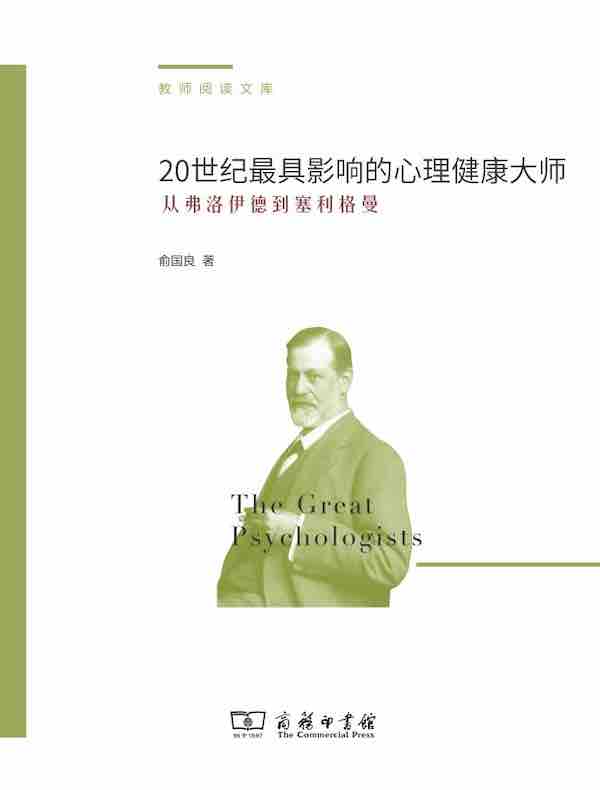 20世纪最具影响的心理健康大师：从弗洛伊德到塞利格曼