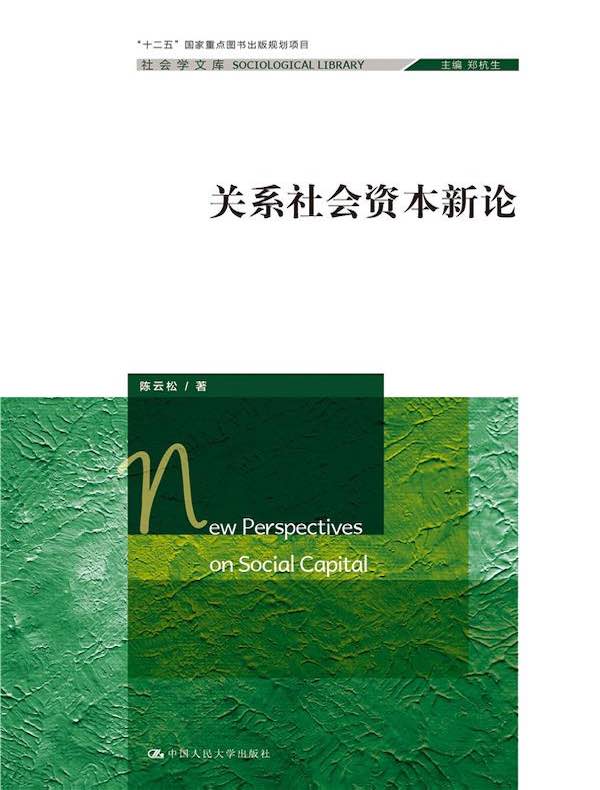 关系社会资本新论（社会学文库；“十二五”国家重点图书出版规划项目）