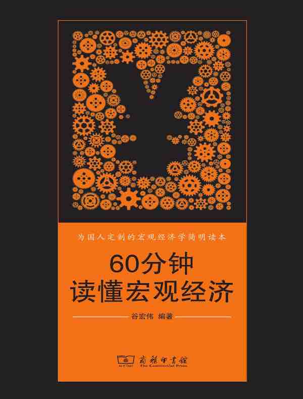 60分钟读懂宏观经济