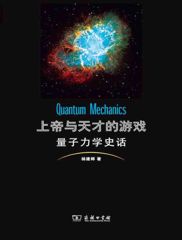 上帝与天才的游戏：量子力学史话