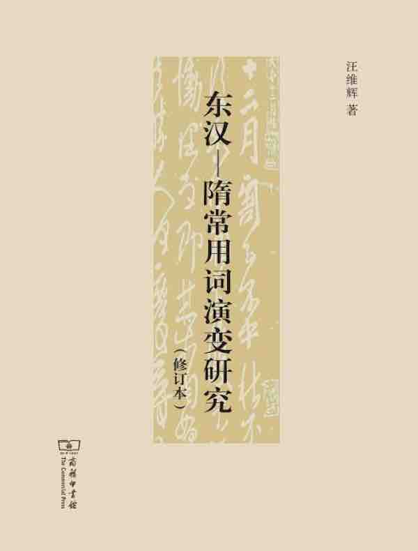 东汉—隋常用词演变研究（修订本）