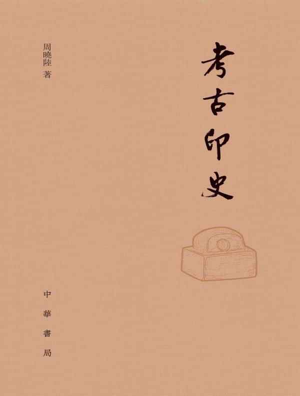 考古印史