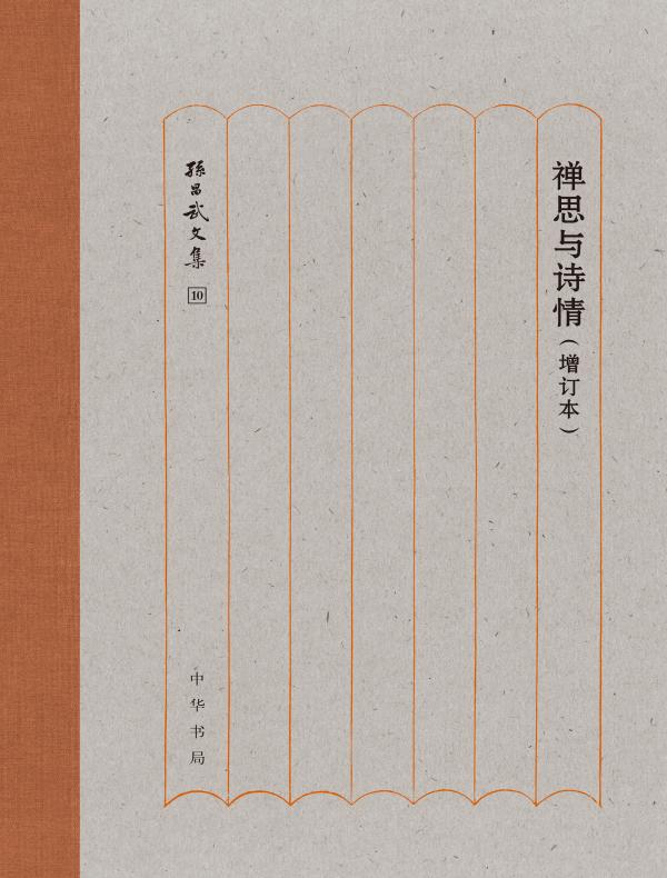 禅思与诗情（增订版 孙昌武文集）