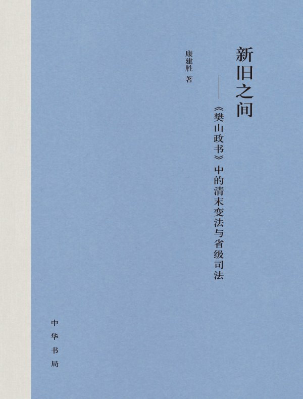 新旧之间：《樊山政书》中的清末变法与省级司法