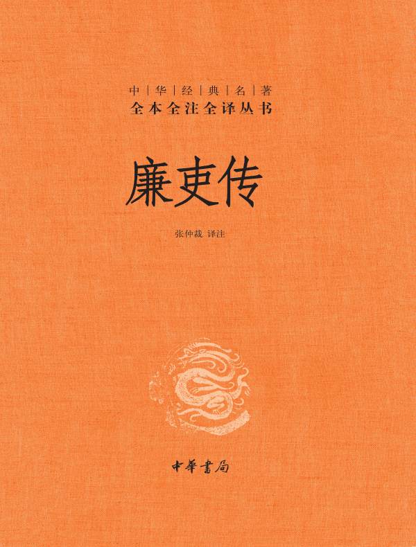 廉吏传(中华经典名著全本全注全译丛书)