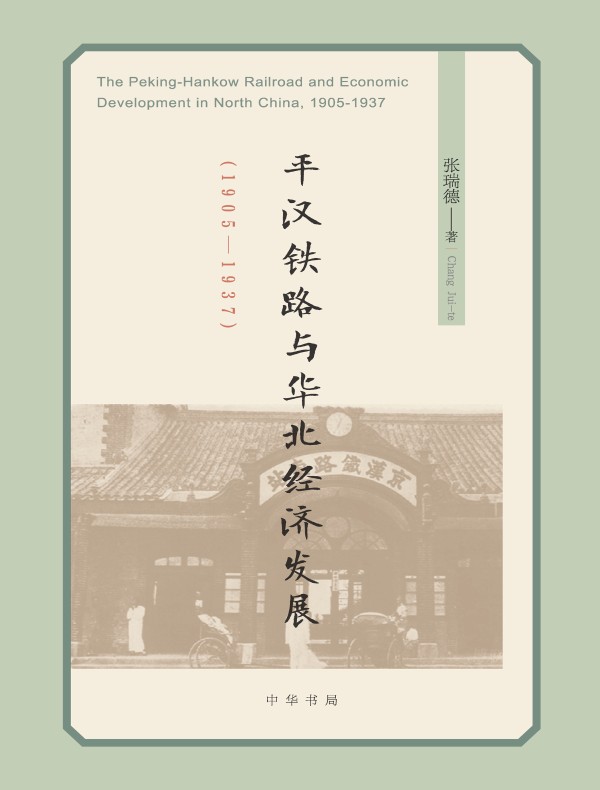 平汉铁路与华北经济发展（1905—1937）