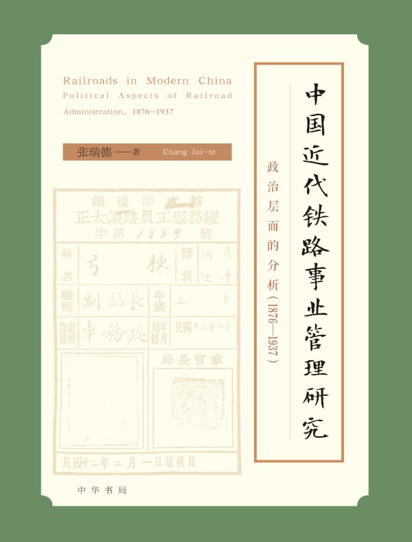 中国近代铁路事业管理研究：政治层面的分析（1876—1937）