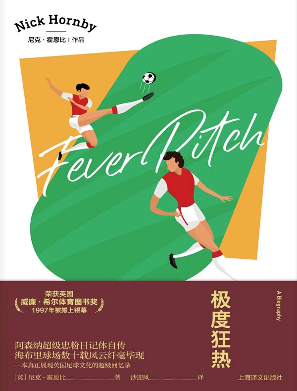 极度狂热（尼克·霍恩比作品）