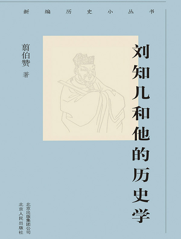 刘知几和他的历史学（新编历史小丛书）